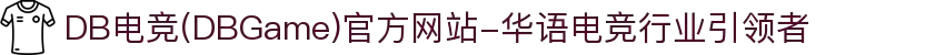 DB电竞(DBGame)官方网站-华语电竞行业引领者