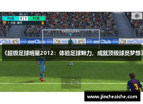 《超级足球明星2012：体验足球魅力，成就顶级球员梦想》