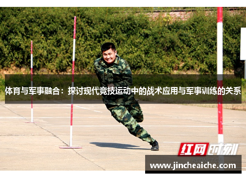 体育与军事融合：探讨现代竞技运动中的战术应用与军事训练的关系