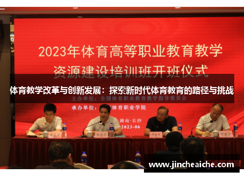 体育教学改革与创新发展：探索新时代体育教育的路径与挑战