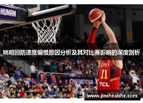 姚明回防速度偏慢原因分析及其对比赛影响的深度剖析