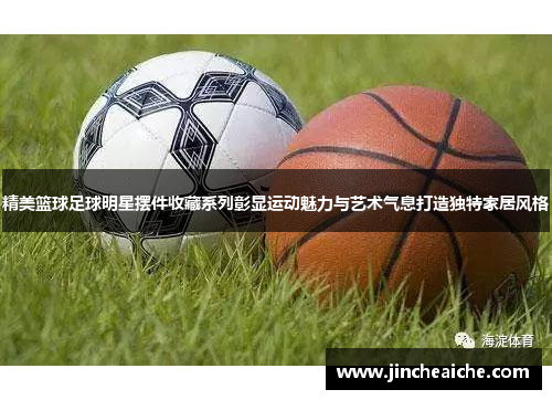 精美篮球足球明星摆件收藏系列彰显运动魅力与艺术气息打造独特家居风格