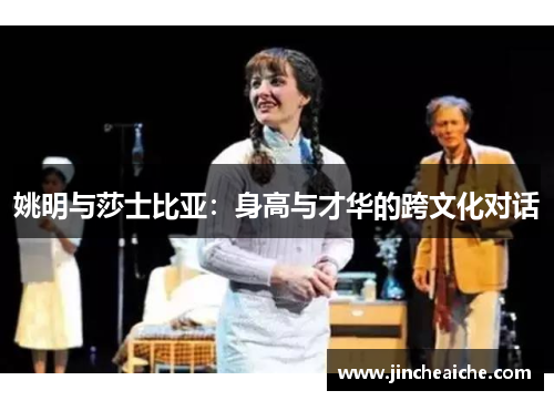 姚明与莎士比亚：身高与才华的跨文化对话