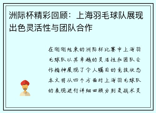 洲际杯精彩回顾：上海羽毛球队展现出色灵活性与团队合作