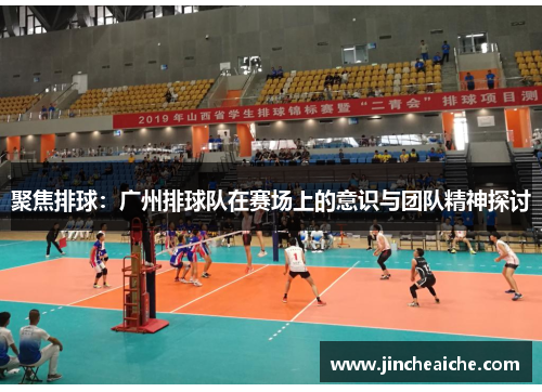 聚焦排球：广州排球队在赛场上的意识与团队精神探讨