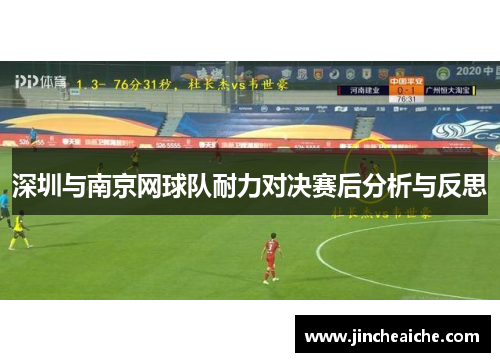 深圳与南京网球队耐力对决赛后分析与反思
