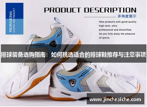 排球装备选购指南：如何挑选适合的排球鞋推荐与注意事项