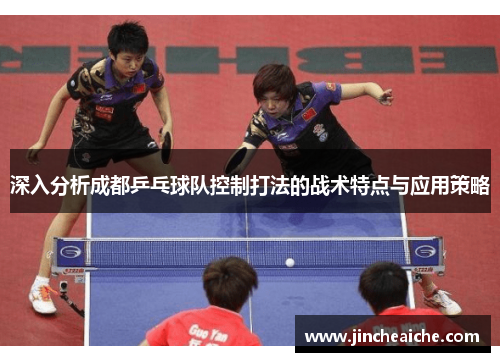 深入分析成都乒乓球队控制打法的战术特点与应用策略