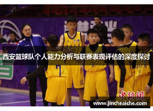 西安篮球队个人能力分析与联赛表现评估的深度探讨