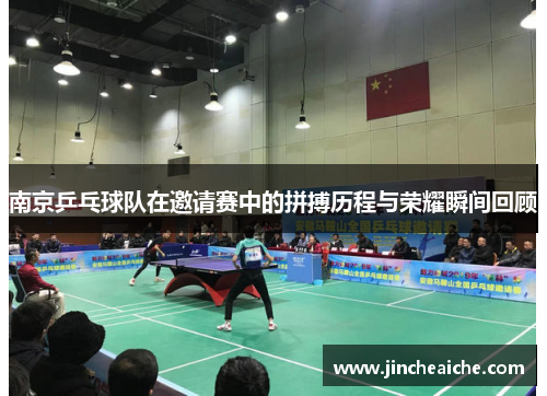 南京乒乓球队在邀请赛中的拼搏历程与荣耀瞬间回顾
