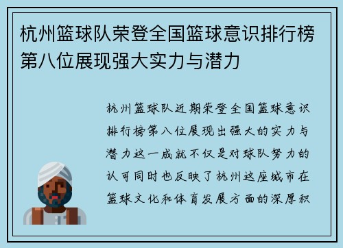 杭州篮球队荣登全国篮球意识排行榜第八位展现强大实力与潜力