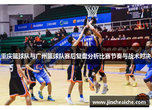 重庆篮球队与广州篮球队赛后复盘分析比赛节奏与战术对决