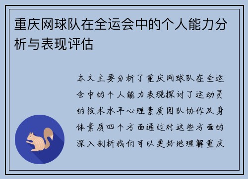 重庆网球队在全运会中的个人能力分析与表现评估