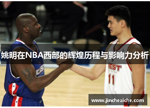 姚明在NBA西部的辉煌历程与影响力分析