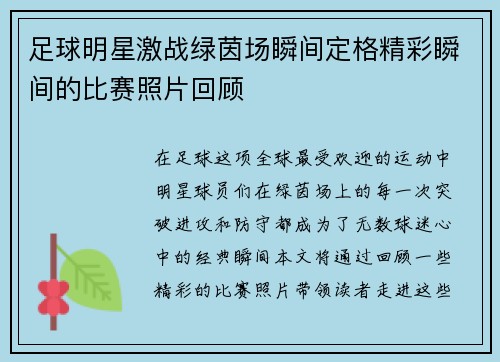 足球明星激战绿茵场瞬间定格精彩瞬间的比赛照片回顾