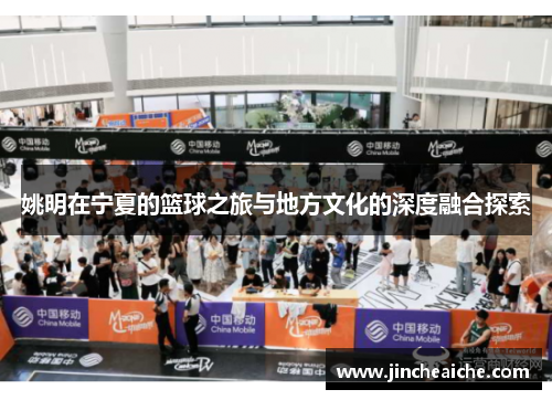 姚明在宁夏的篮球之旅与地方文化的深度融合探索