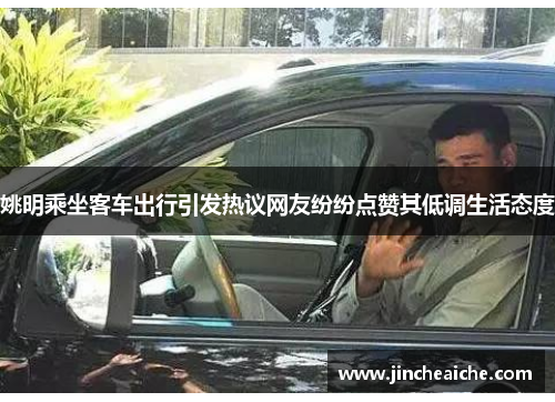 姚明乘坐客车出行引发热议网友纷纷点赞其低调生活态度