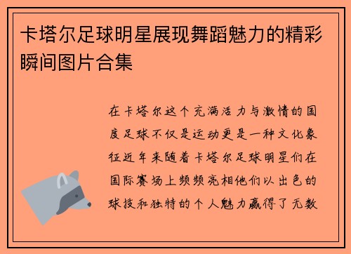卡塔尔足球明星展现舞蹈魅力的精彩瞬间图片合集
