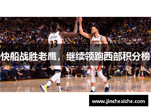 快船战胜老鹰，继续领跑西部积分榜