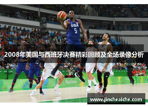 2008年美国与西班牙决赛精彩回顾及全场录像分析