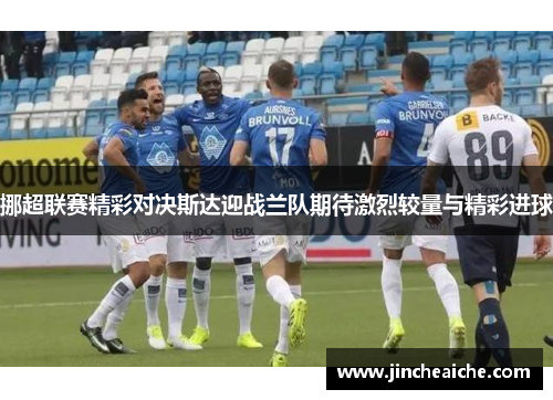 挪超联赛精彩对决斯达迎战兰队期待激烈较量与精彩进球