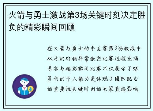 火箭与勇士激战第3场关键时刻决定胜负的精彩瞬间回顾