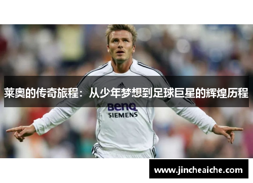 莱奥的传奇旅程：从少年梦想到足球巨星的辉煌历程