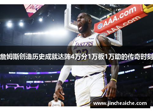 詹姆斯创造历史成就达阵4万分1万板1万助的传奇时刻
