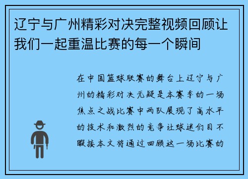 辽宁与广州精彩对决完整视频回顾让我们一起重温比赛的每一个瞬间