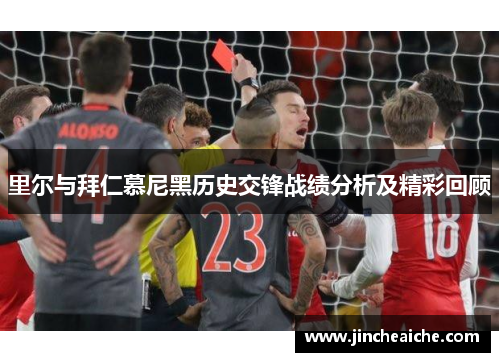 里尔与拜仁慕尼黑历史交锋战绩分析及精彩回顾