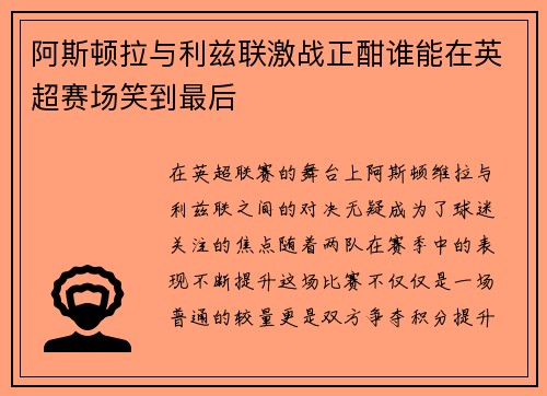 阿斯顿拉与利兹联激战正酣谁能在英超赛场笑到最后