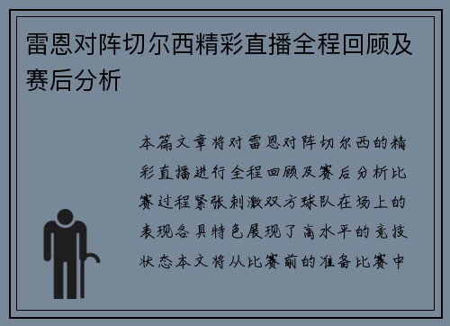 雷恩对阵切尔西精彩直播全程回顾及赛后分析