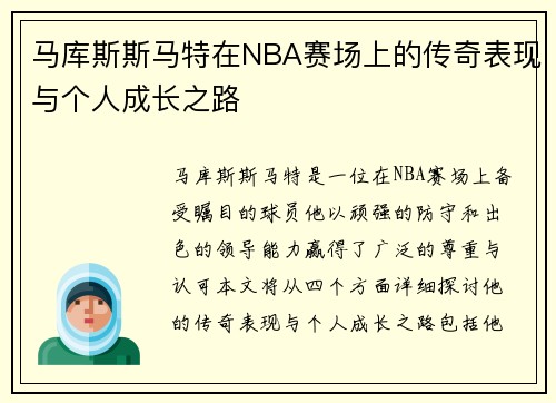 马库斯斯马特在NBA赛场上的传奇表现与个人成长之路