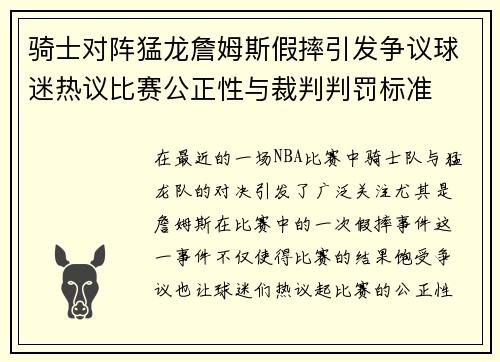 骑士对阵猛龙詹姆斯假摔引发争议球迷热议比赛公正性与裁判判罚标准