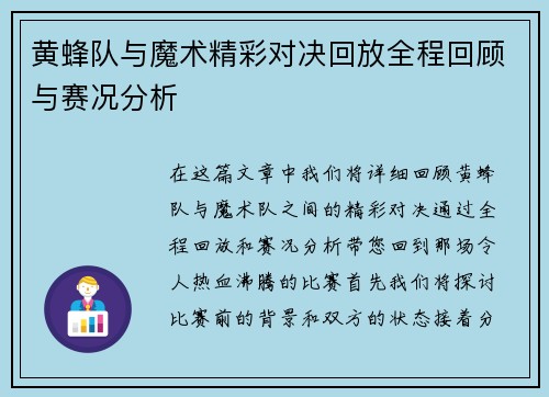 黄蜂队与魔术精彩对决回放全程回顾与赛况分析