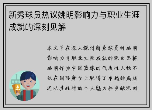 新秀球员热议姚明影响力与职业生涯成就的深刻见解