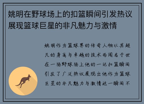 姚明在野球场上的扣篮瞬间引发热议展现篮球巨星的非凡魅力与激情