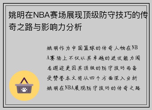 姚明在NBA赛场展现顶级防守技巧的传奇之路与影响力分析