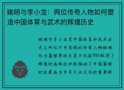 姚明与李小龙：两位传奇人物如何塑造中国体育与武术的辉煌历史