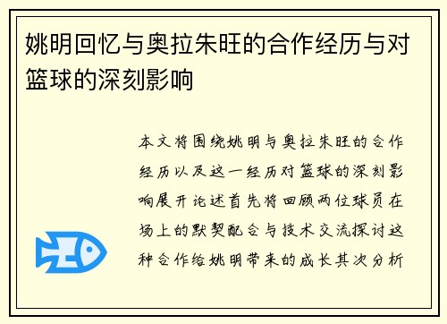 姚明回忆与奥拉朱旺的合作经历与对篮球的深刻影响