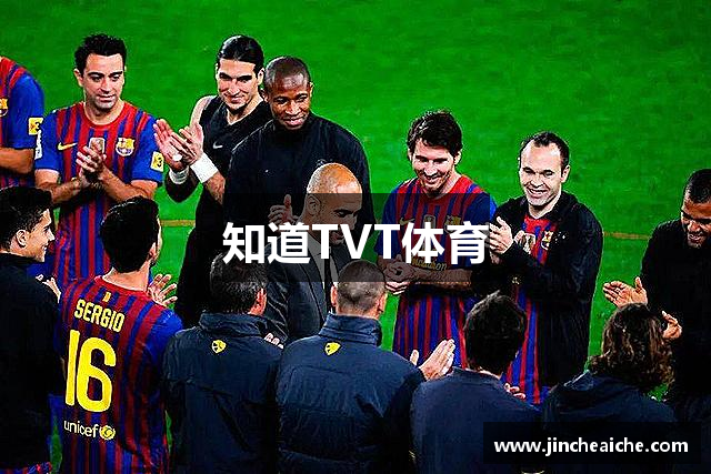 知道TVT体育